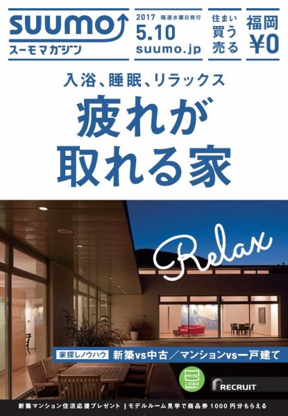 SUUMOマガジン福岡 17/05/10号 (発売日2017年05月12日) 表紙