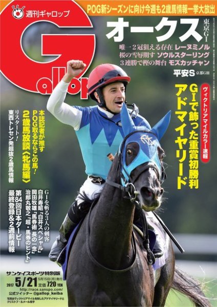 週刊Gallop（ギャロップ） 5月21日号 (発売日2017年05月16日) 表紙