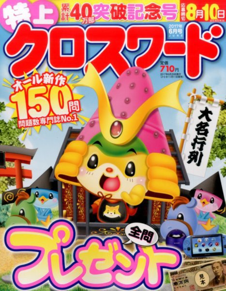 クロスワードJoy！ 2017年6月号 (発売日2017年05月11日) 表紙