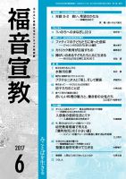 福音宣教 2017年6月号 (発売日2017年05月15日) 表紙