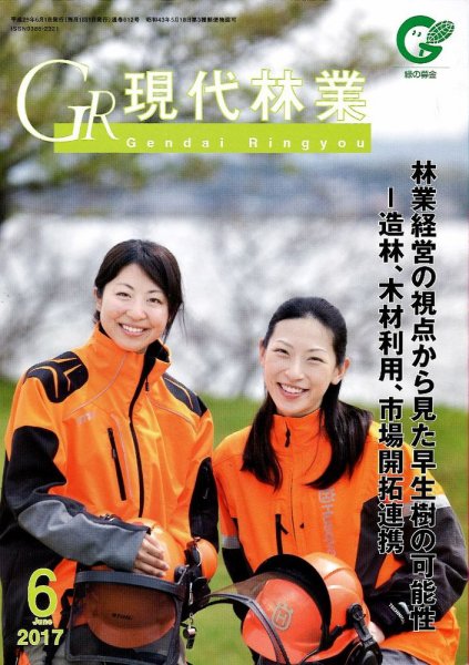 現代林業 現代林業6月号 (発売日2017年05月15日) 表紙