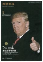 環境管理 2017年5月号 (発売日2017年05月15日) 表紙