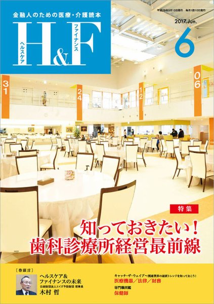 ヘルスケア＆ファイナンス 2017年6月号 (発売日2017年05月10日) 表紙
