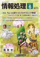 情報処理 6月号 (発売日2017年05月15日) 表紙