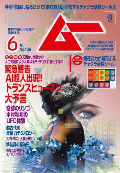 ムー 2017年6月号 (発売日2017年05月09日) 表紙