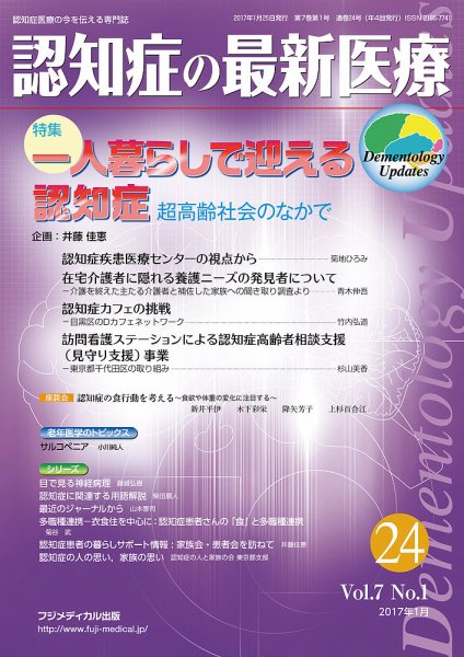 認知症の最新医療 Vol.7 No.1 (発売日2017年01月25日) 表紙