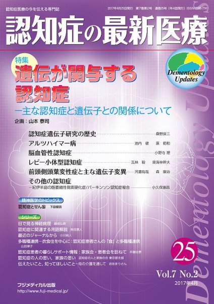 認知症の最新医療 Vol.7 No.2 (発売日2017年04月25日) 表紙