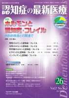 認知症の最新医療 Vol.7 No.3 (発売日2017年07月25日) 表紙
