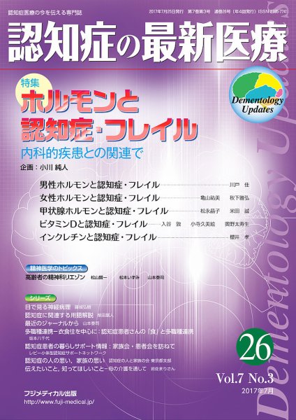 認知症の最新医療 Vol.7 No.3 (発売日2017年07月25日) 表紙