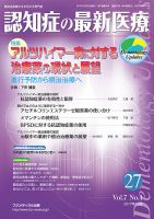 認知症の最新医療 Vol.7 No.4 (発売日2017年10月25日) 表紙