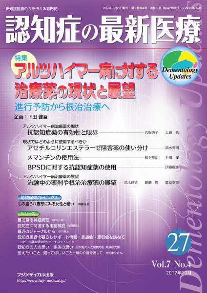 認知症の最新医療 Vol.7 No.4 (発売日2017年10月25日) 表紙