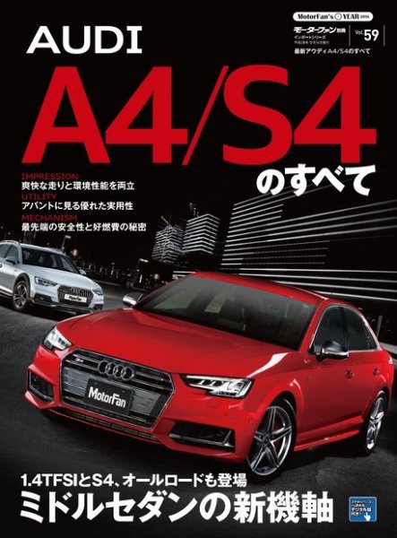ニューモデル速報 インポートシリーズ Vol.59 最新アウディＡ4／S4のすべて (発売日2016年11月16日) 表紙