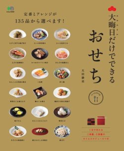Ei Cookingシリーズ 大晦日だけでできるおせちの本 発売日16年11月18日 雑誌 定期購読の予約はfujisan Ei Cookingシリーズ 大晦日だけでできるおせちの本 発売日16年11月18日 雑誌 定期購読の予約はfujisan