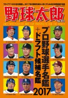野球太郎 野球太郎No.022 プロ野球選手名鑑＋ドラフト候補名鑑2017 表紙