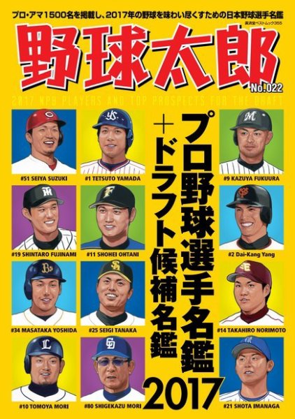 野球太郎 野球太郎No.022 プロ野球選手名鑑＋ドラフト候補名鑑2017
