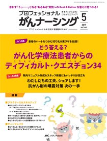 YORi-SOU　がんナーシング 2017年5号 (発売日2017年09月08日) 表紙