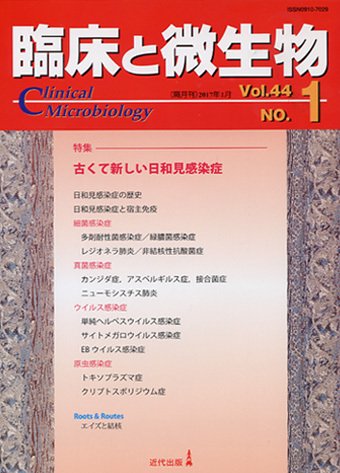 臨床と微生物 44巻1号 (発売日2017年01月25日) 表紙
