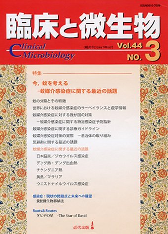 臨床と微生物 44巻3号 (発売日2017年05月25日) 表紙