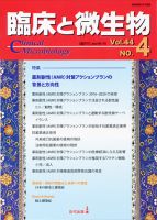 臨床と微生物 44巻4号 (発売日2017年07月25日) 表紙