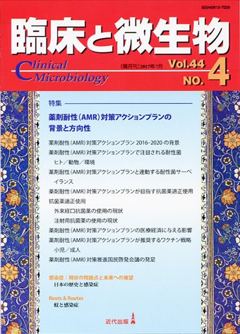 臨床と微生物 44巻4号 (発売日2017年07月25日) 表紙