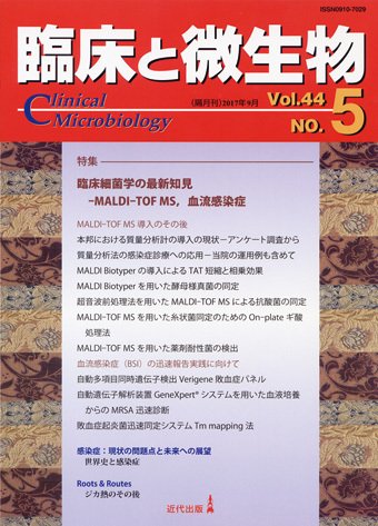 臨床と微生物 44巻5号 (発売日2017年09月25日) 表紙