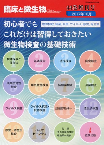臨床と微生物 44巻増刊号 (発売日2017年10月31日) 表紙