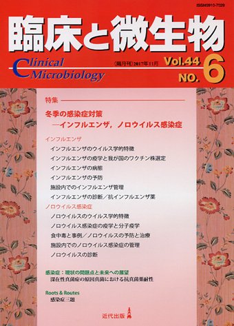 臨床と微生物 44巻6号 (発売日2017年11月25日) 表紙