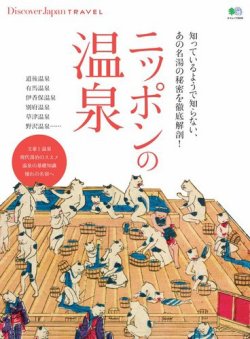 別冊Discover Japan TRAVEL ニッポンの温泉 (発売日2016年11月18日) 表紙
