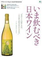 別冊Discover Japan シリーズ GASTRONOMIE いま飲むべき日本ワイン (発売日2016年11月24日) 表紙