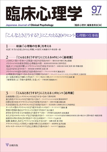 臨床心理学 Vol.17 No.1 (発売日2017年01月10日) 表紙