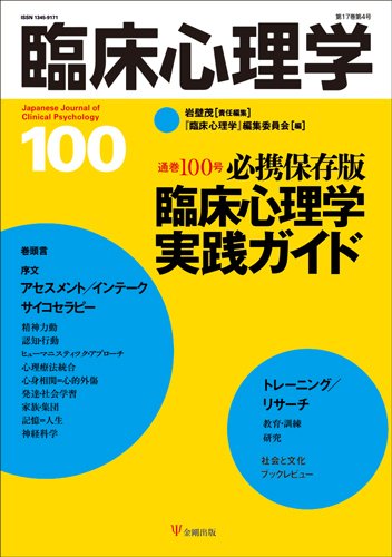 臨床心理学 Vol.17 No.4 (発売日2017年07月10日) 表紙