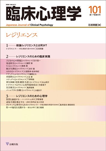 臨床心理学 Vol.17 No.5 (発売日2017年09月10日) 表紙