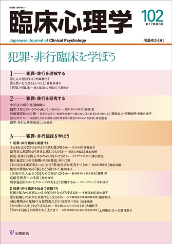 臨床心理学 Vol.17 No.6 (発売日2017年11月10日) 表紙