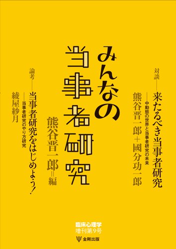 臨床心理学 増刊号 (発売日2017年08月10日) 表紙