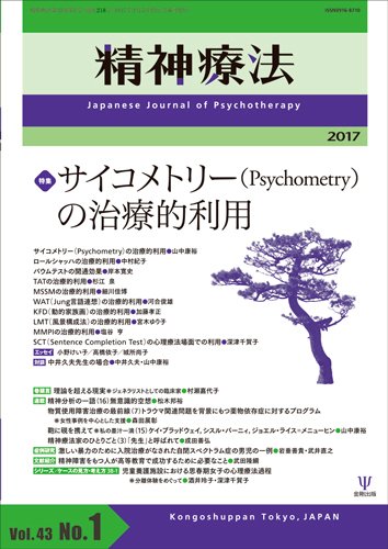 精神療法 Vol.43 No.1 (発売日2017年02月05日) 表紙