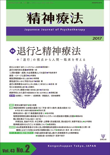 精神療法 Vol.43 No.2 (発売日2017年04月05日) 表紙