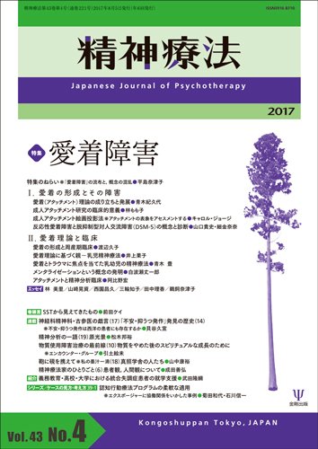 精神療法 Vol.43 No.4 (発売日2017年08月05日) 表紙