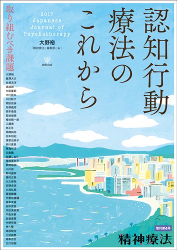 精神療法 Vol.43 増刊 (発売日2017年05月10日) 表紙
