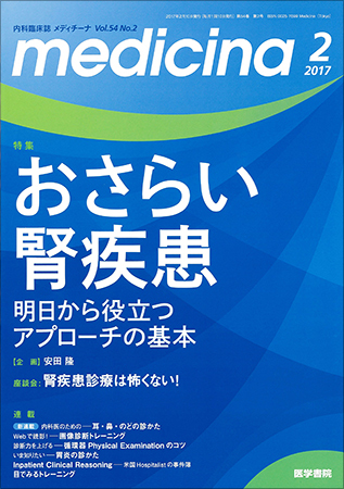 medicina（メディチーナ） Vol.54 No.2 (発売日2017年02月10日