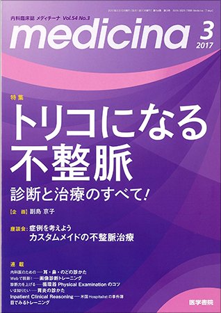 medicina（メディチーナ） Vol.54 No.3 (発売日2017年03月10日) 表紙