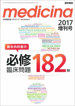 medicina（メディチーナ） Vol.54 No.4 (発売日2017年04月01日) 表紙