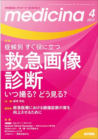 medicina（メディチーナ） Vol.54 No.5 (発売日2017年04月10日) 表紙