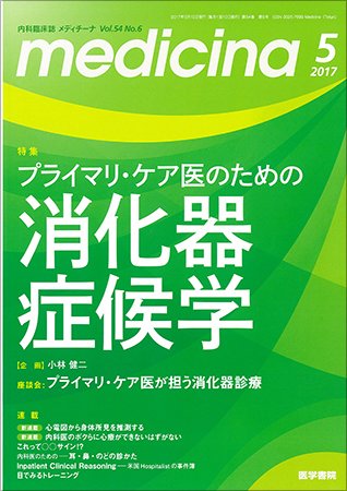 medicina（メディチーナ） Vol.54 No.6 (発売日2017年05月10日) 表紙