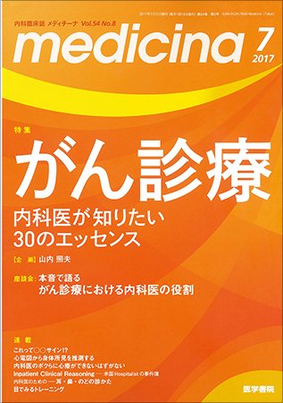 medicina（メディチーナ） Vol.54 No.8 (発売日2017年07月10日) 表紙