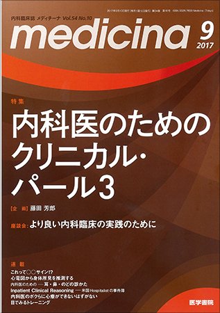 medicina（メディチーナ） Vol.54 No.10 (発売日2017年09月10日) 表紙