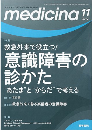 medicina（メディチーナ） Vol.54 No.12 (発売日2017年11月10日) 表紙
