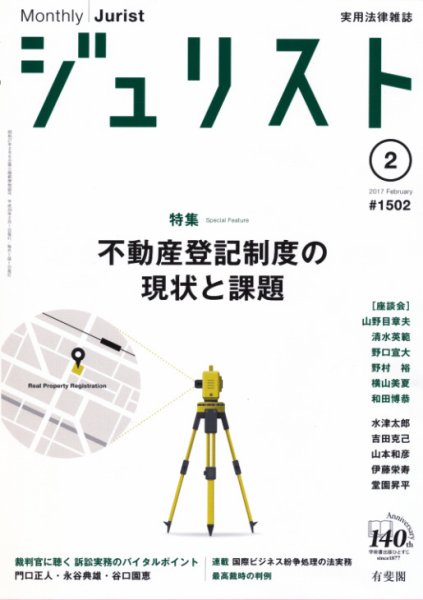 Jurist (ジュリスト)  No.1502 (発売日2017年01月25日) 表紙