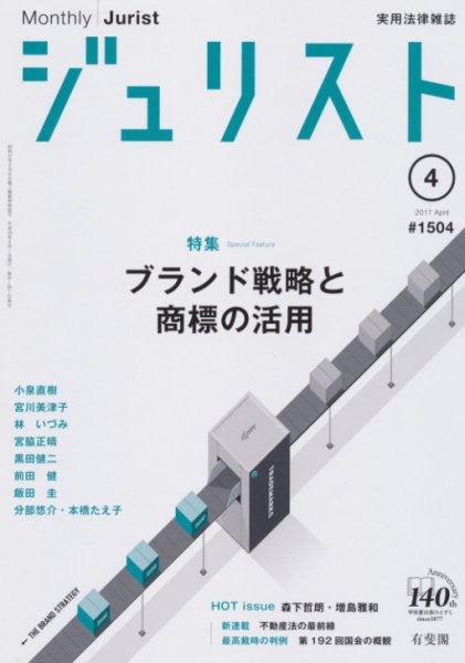 Jurist (ジュリスト)  No.1504 (発売日2017年03月25日) 表紙