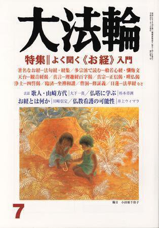 大法輪 7月号 (発売日2007年06月08日) 表紙