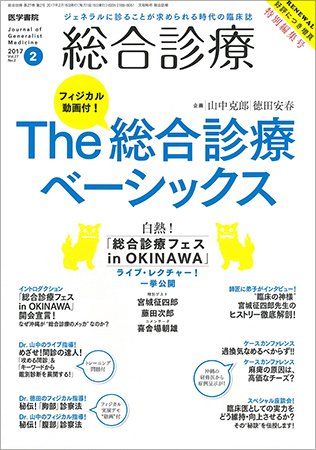 総合診療 Vol.27 No.2 (発売日2017年02月15日) 表紙